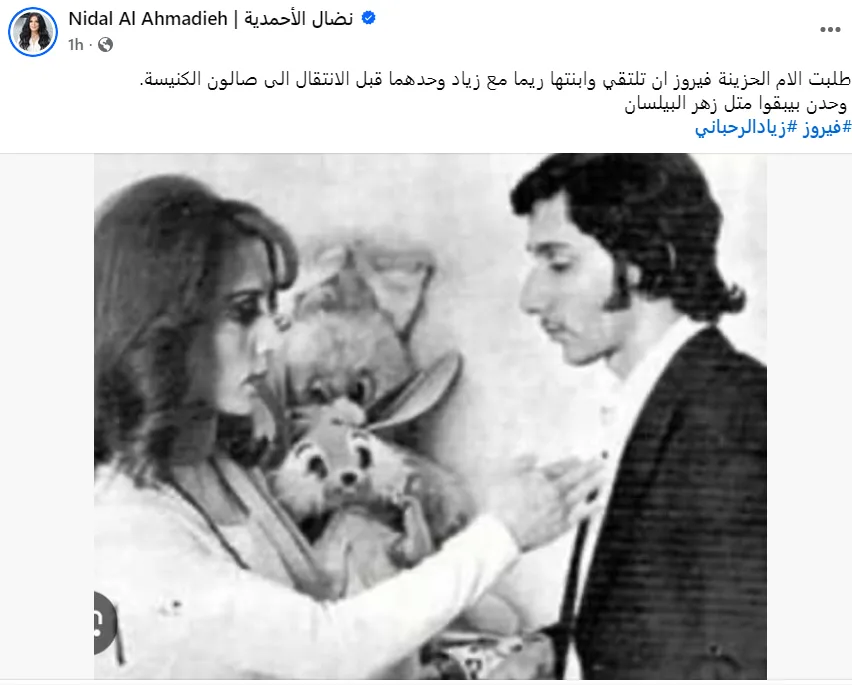 وحدهن مثل زهور البيلسان” .. نضال الأحمدية تتحدث عن لحظات وداع “فيروز” لـ”زياد الرحباني