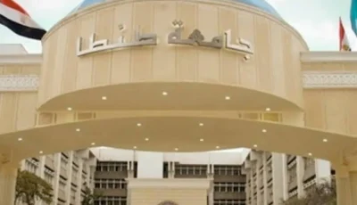 جامعة طنطا الأهلية 2025 تكشف عن أسعار التسجيل الجديدة للدراسة