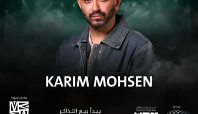 تاريخ حفلة كريم محسن في السعودية (صورة)