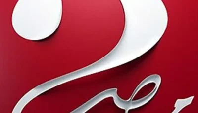 تردد قناة MBC مصر 2 HD لمتابعة مباراة باريس وتشيلسي في نهائي كأس العالم للأندية