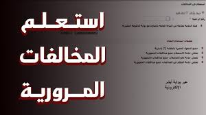 كيفية الاستعلام عن المخالفات المرورية لعام 2025