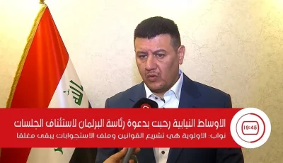 الدوائر البرلمانية أبدت ترحيبها بدعوة رئاسة البرلمان لاستئناف الاجتماعات.