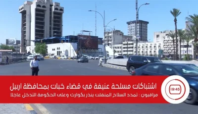 اشتباكات عنيفة بالقنابل في منطقة خبات بمحافظة أربيل
