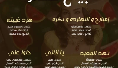 بعد حصولها على لقب إكس فاكتور.. حنين الشاطر تطلق ألبومها الأول بعنوان “بياع كلام”