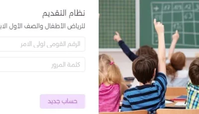 رابط التسجيل الإلكتروني لرياض الأطفال والصف الأول الأساسي