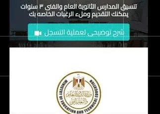 انطلاق التسجيل الإلكتروني لتنسيق الصف الأول الثانوي العام والفني لعام 2025-2026