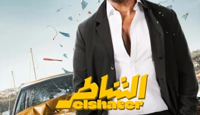 دوبلير يستكشف عالم العصابات والكوميديا في مغامرة غير متوقعة