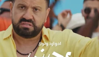 أغنية إدوارد الجديدة متاحة الآن على جميع المنصات