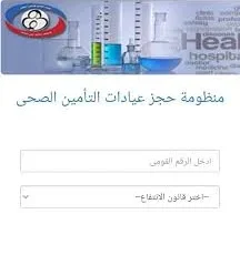 رابط حجز مواعيد عيادات التأمين الصحي 2025.. احجز من منزلك بسهولة.