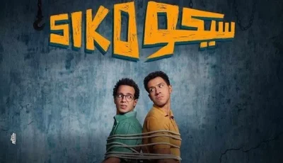 سيكو سيكو لا يزال يحقق إيرادات رغم التنافس القوي