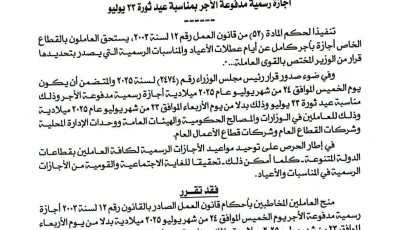 إجازة مدفوعة الأجر للعاملين في القطاع الخاص يوم الخميس القادم احتفالاً بذكرى ثورة 23 يوليو.