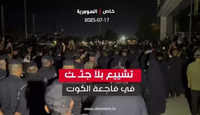 تشييع دون جثث في مأساة الكوت