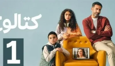 مسلسل “كتالوج” لمحمد فراج متاح الآن على نتفليكس