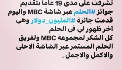 بعد 19 عاماً، “مصطفى الآغا” يودع برنامج “الحلم” على MBC