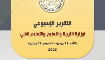 التقرير الأسبوعي لوزارة التربية والتعليم الفني للفترة من 13 إلى 17 يوليو 2025