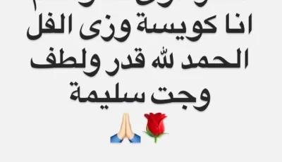 ‘كل شيء على ما يرام’
