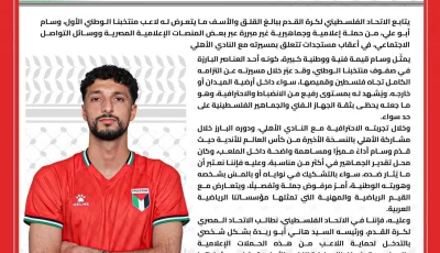 عاجل.. الاتحاد الفلسطيني يطلب من الأهلي رسميًا حماية وسام أبو علي من الاعتداءات الإعلامية