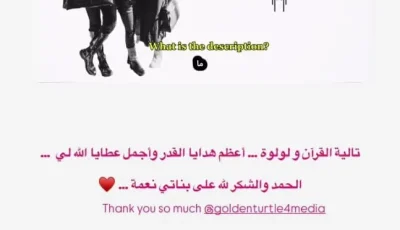 شريهان تكتب رسالة مؤثرة لبناتها: “أثمن هدايا الحياة”