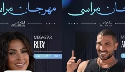 أحمد سعد وروبي يجهزان لأمسية “ليلة الثالثة” من مهرجان “مراسي” 2025 في الساحل الشمالي.