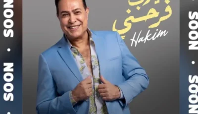 “اللهم اجعلني سعيداً”.. حكيم يستعد لإطلاق أحدث أغانيه