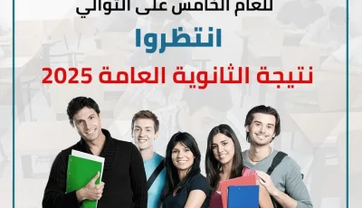 موعد إعلان نتائج الثانوية العامة 2025.. بضع ساعات تفصلنا عن اللحظة الحاسمة
