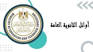 رابط الحصول على نتيجة الثانوية العامة في محافظة القاهرة 2025 باستخدام رقم الجلوس