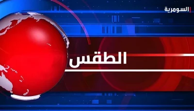 حالة الطقس في العراق.. إنذار بشأن رياح محملة بالغبار