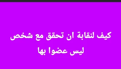 ما الذي يخول النقابة التحقيق مع غير الأعضاء؟