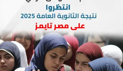 نتائج الثانوية العامة 2025 بالاسم من خلال بوابة الوزارة