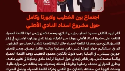 اجتماع بين الخطيب ولابورتا وكامل لبحث مشروع ملعب النادي الأهلي