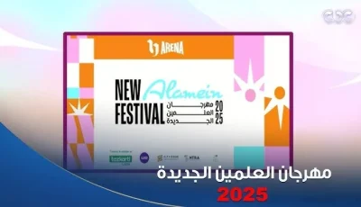 عاجل.. تفاصيل حجز تذاكر مهرجان العلمين 2025: الأسعار والإجراءات الكاملة للحفلات