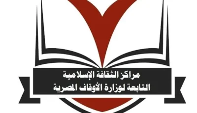 الأوقاف تُصدر نتائج الدور الثاني للطلاب في مراكز الثقافة الإسلامية