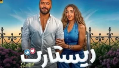 موزع سينمائي يوضح لـ ‘مصر تايمز’ إيرادات فيلم ريستارت