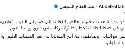 عاجل.. الرئيس السيسي يقدم التعازي لنظيره الروسي في ضحايا حادث سقوط طائرة ركاب