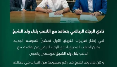 بعد ربطه بنادي الزمالك، الرجاء المغربي ينجح في توقيع عقد مع بلال ولد الشيخ لمدة موسمين.
