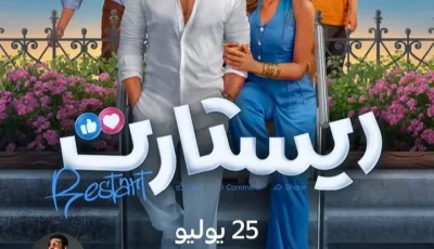 هذا المساء.. عرض حصري لفيلم ريستارت على يانجو بلاي