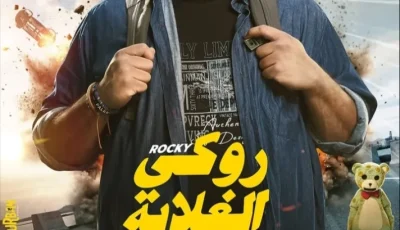 محمد ممدوح يسوق لـ “فيلم روكي الغلابة” قبل عرضه في دور السينما.