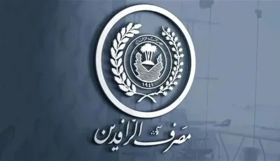توجيهات من الرافدين بشأن حسابات العملاء