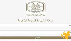 نتائج الثانوية الأزهرية 2025 برقم الجلوس عبر البوابة الإلكترونية للأزهر (عند صدورها)