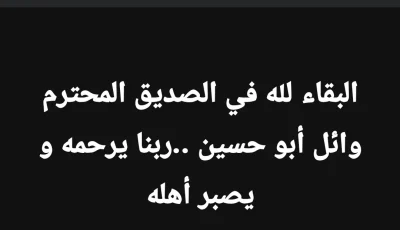 الرحمة على الصديق العزيز، إنا لله وإنا إليه راجعون