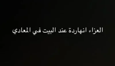 مراسم العزاء في منزله بالمعادي