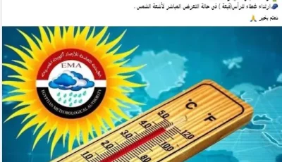 مع استمرار ارتفاع درجات الحرارة، الهيئة العامة للأرصاد تقدم نصائح هامة للمواطنين.