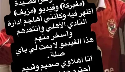 هشام الجخ يشرح ملابسات قصيدته “المزيفة” الموجهة ضد إدارة النادي الأهلي