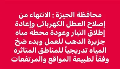 محافظة الجيزة تلغي منشور استعادة الكهرباء والمياه في “ساقية مكي” بعد نفي الأهالي وتواصل الشكاوى