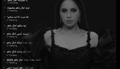 آمال ماهر تتألق في صيف هذا العام وتتصدر ترند تيك توك بـ10 أغانٍ من ألبوم “حاجة غير”