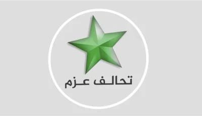 العزم يدعو إلى محاسبة المسؤولين عن حادثة جنوبي بغداد