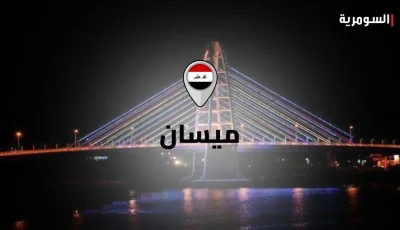 ميسان تعلن عن تعطيل العمل الرسمي يوم غدٍ