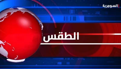 مستجدات موجة الحرارة الحارّة في البلاد