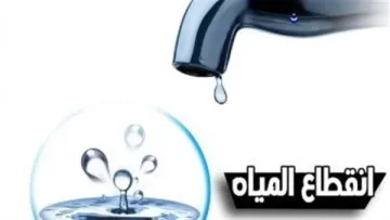 عاجل.. انقطاع المياه في عدة مناطق اليوم لمدّة ساعتين