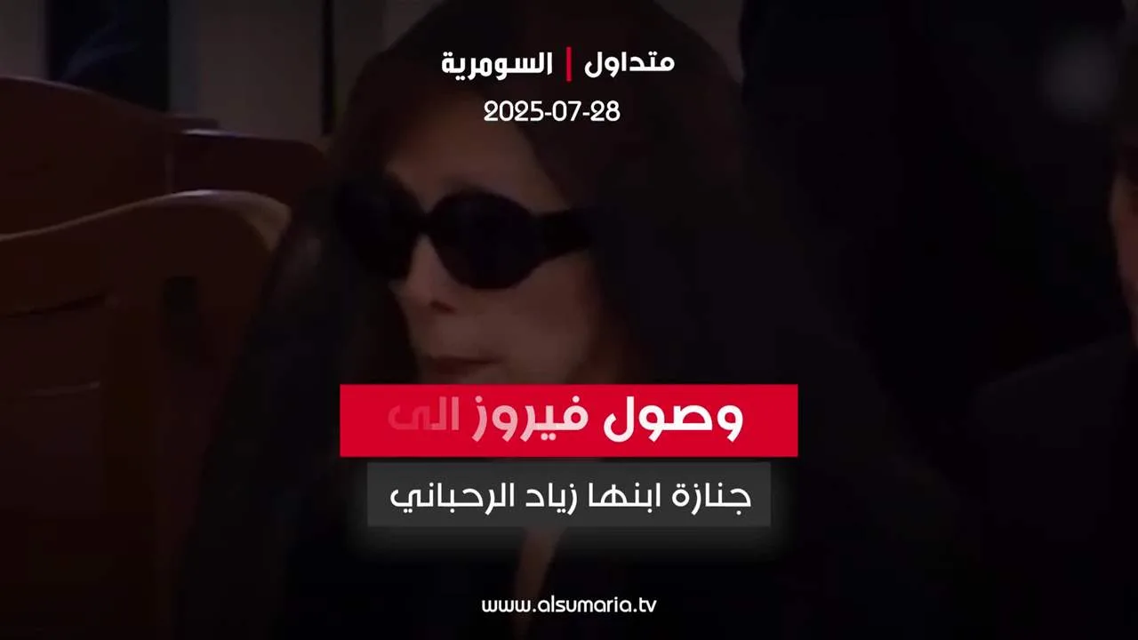 بالفيديو.. لحظة وصول السيدة فيروز لتشييع نجلها زياد الرحباني